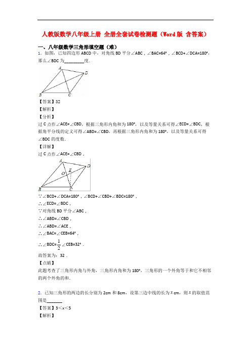 人教版数学八年级上册 全册全套试卷检测题(Word版 含答案)