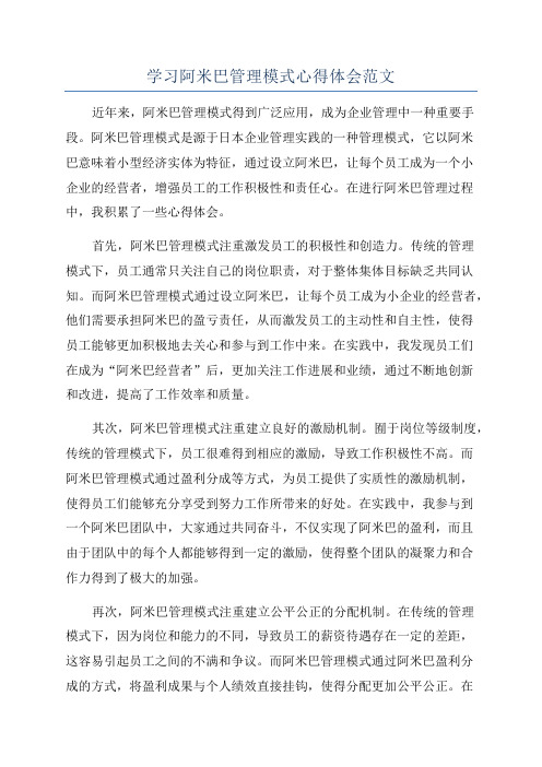 学习阿米巴管理模式心得体会范文