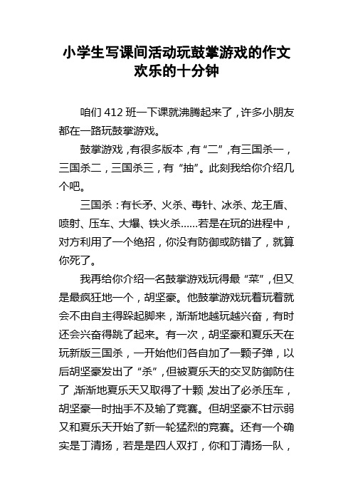 小学生写课间活动玩鼓掌游戏的作文欢乐的十分钟