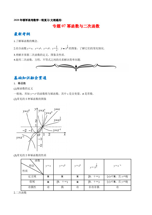 专题07 指数与指数函数-2020年高考数学一轮复习(文理通用)(解析版)