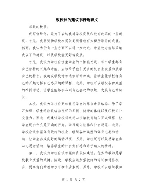 致校长的建议书精选范文