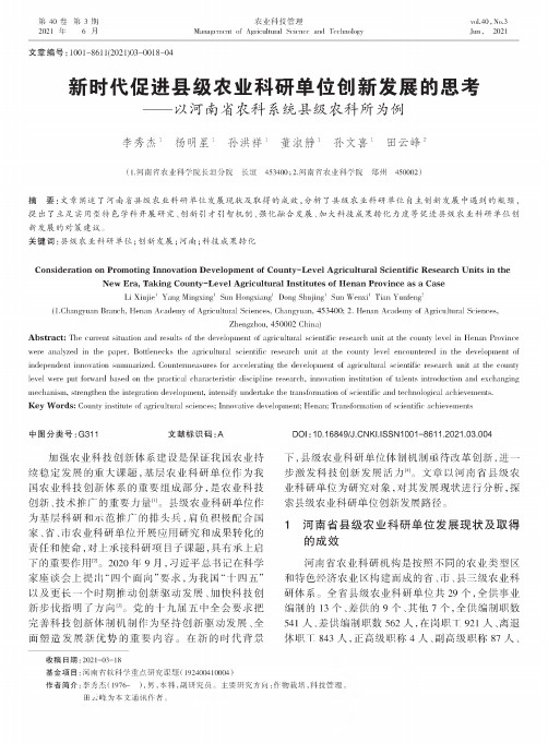 新时代促进县级农业科研单位创新发展的思考——以河南省农科系统县级农科所为例