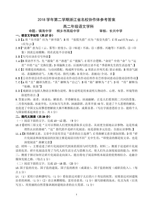 2018-2019学年第二学期G12浙江省名校协作体联考高二下开学考语文试卷答案