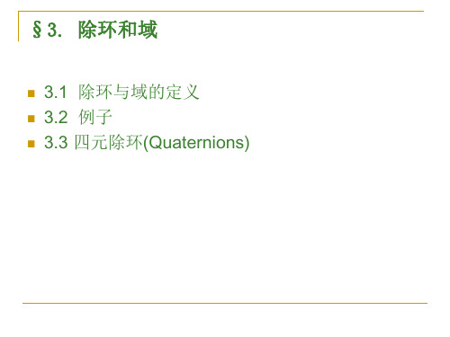 近世代数课件--3.3. 除环、域