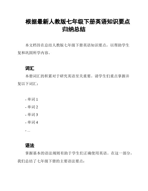 根据最新人教版七年级下册英语知识要点归纳总结