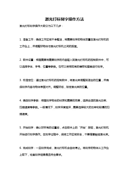 激光打标刻字操作方法