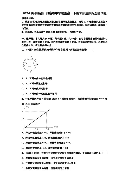 2024届河南省开封高级中学物理高一下期末质量跟踪监视试题含解析