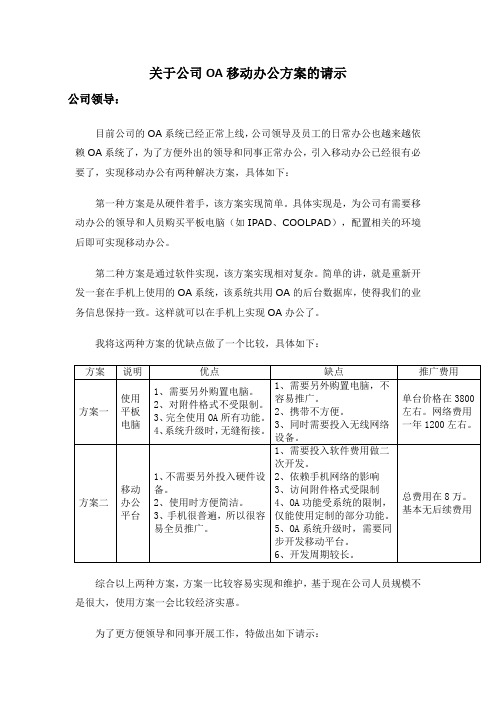 公司OA移动办公方案的请示