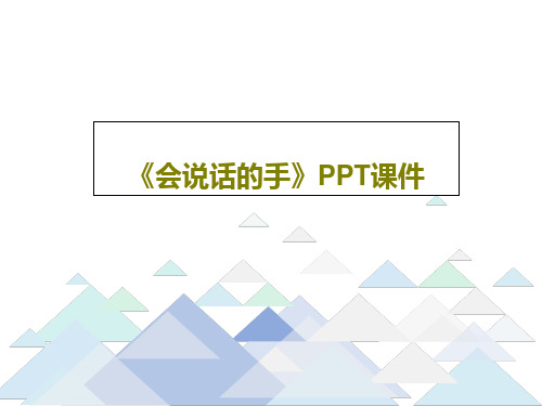 《会说话的手》PPT课件共17页文档