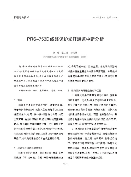 PRS-753D 线路保护光纤通道中断分析