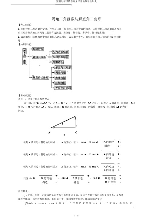 完整九年级数学锐角三角函数学生讲义