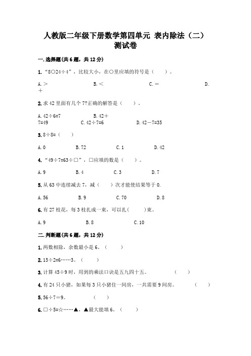 人教版二年级下册数学第四单元 表内除法(二) 测试卷(含答案)