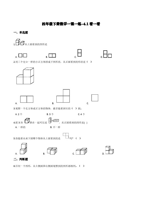 北师大版  四年级下册数学一课一练-4.1看一看  (含答案)