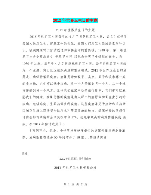 201X年世界卫生日的主题