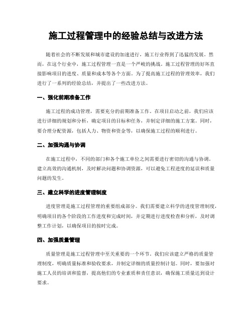 施工过程管理中的经验总结与改进方法