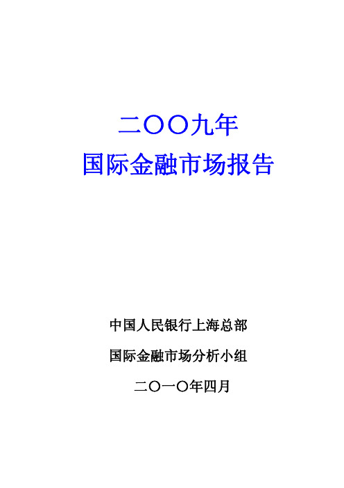 《2009年国际金融市场报告》第一部分