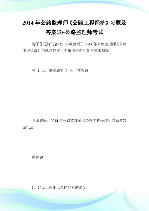 20XX年公路监理师《公路工程经济》习题及答案(3)-公路监理师考试.doc