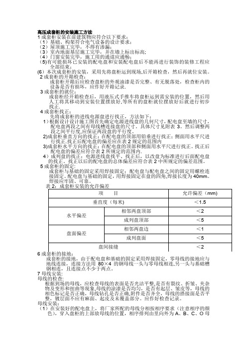 高压成套柜的安装施工方法