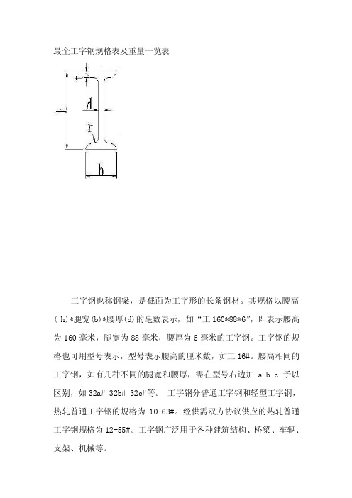 最全工字钢规格参数[整理版]