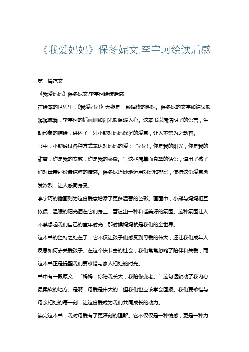 《我爱妈妈》保冬妮文,李宇珂绘读后感