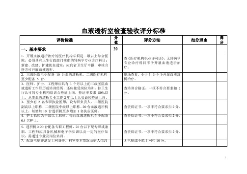 血透室评审验收标准