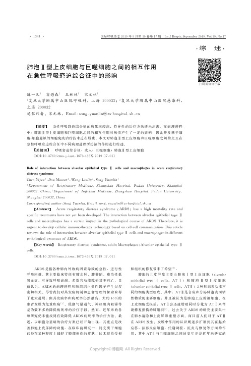 肺泡Ⅱ型上皮细胞与巨噬细胞之间的相互作用在急性呼吸窘迫综合征中的影响