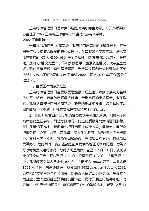 2020工商所工作总结_2021最新工商局工作总结_个人工作总结_