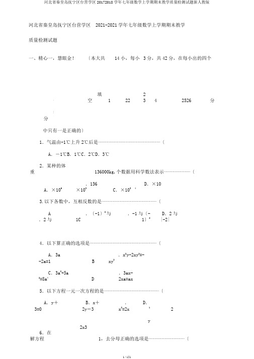 河北省秦皇岛抚宁区台营学区20172018学年七年级数学上学期期末教学质量检测试题新人教版