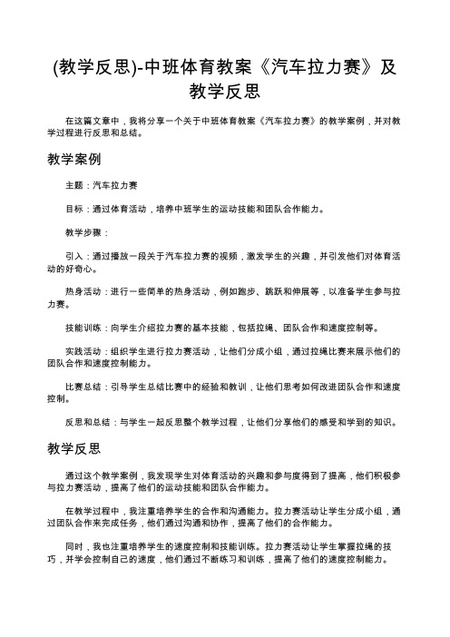 (教学反思)-中班体育教案《汽车拉力赛》及教学反思