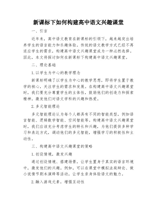 新课标下怎样构建高中语文兴趣课堂