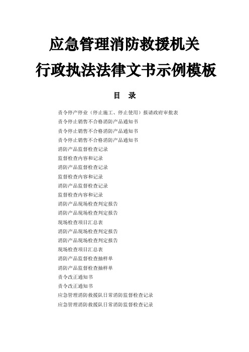 应急管理消防救援机关行政执法法律文书示例模板