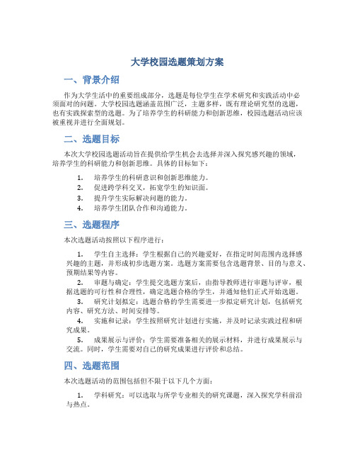 大学校园选题策划方案