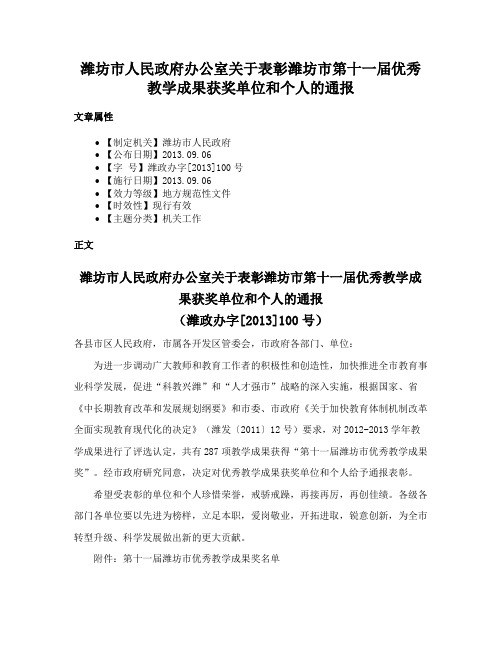 潍坊市人民政府办公室关于表彰潍坊市第十一届优秀教学成果获奖单位和个人的通报