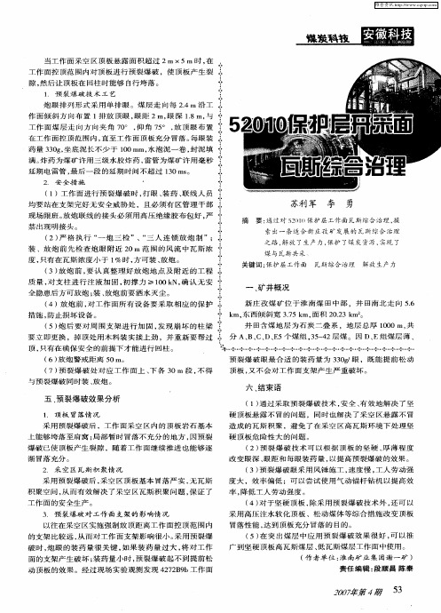 52010保护层开采面瓦斯综合治理