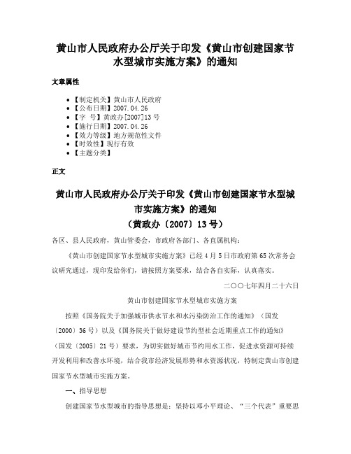 黄山市人民政府办公厅关于印发《黄山市创建国家节水型城市实施方案》的通知