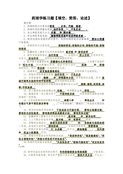 2023药理学练习题填空简答论述