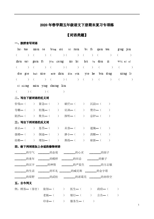 2020年春学期五年级语文下册期末复习专项练二【词语类题】附答案