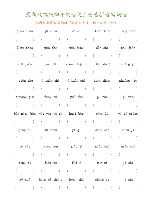 2019年最新统编部编版四年级语文上册看拼音写词语生字词语