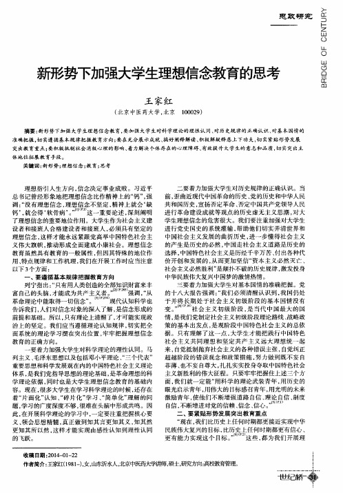 新形势下加强大学生理想信念教育的思考