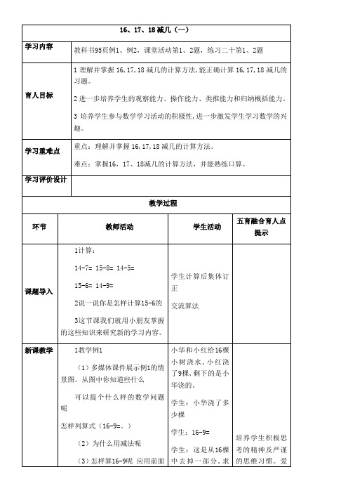 西师版一年级上册表格式教案6.4 16、17、18减几