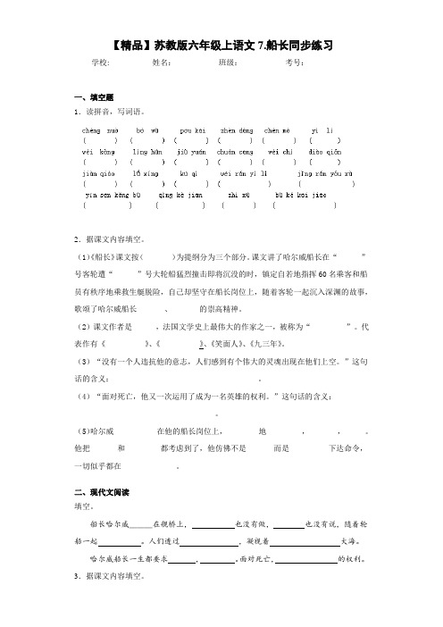 小学六年级上语文7.船长同步练习(含答案解析)