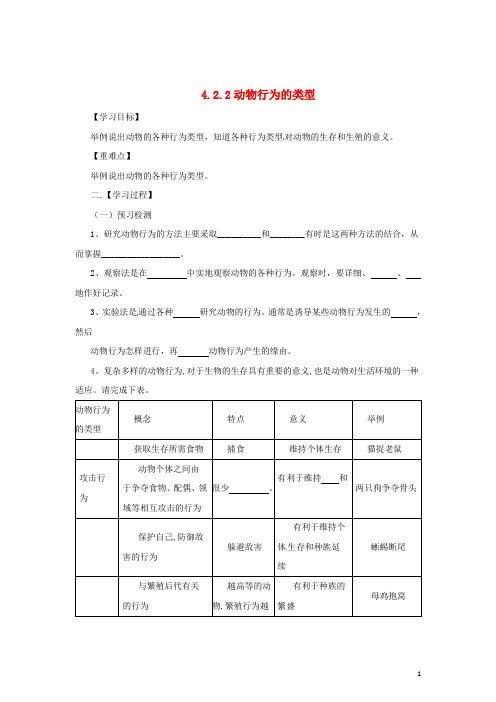 八年级生物上册 4.2.2 动物行为的类型导学案 (新版)冀