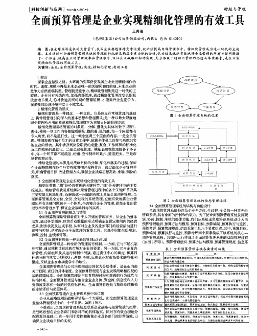 全面预算管理是企业实现精细化管理的有效工具