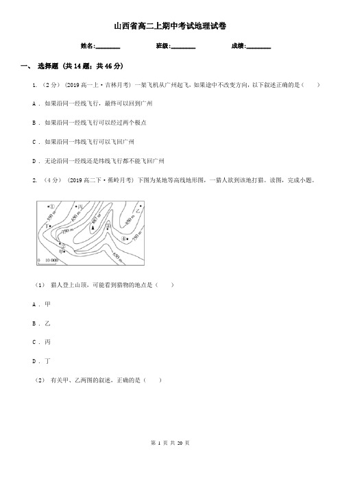 山西省高二上期中考试地理试卷