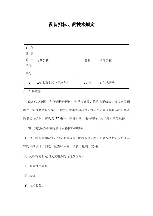 设备招标订货技术要求