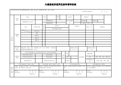 经济适用房申请审批表