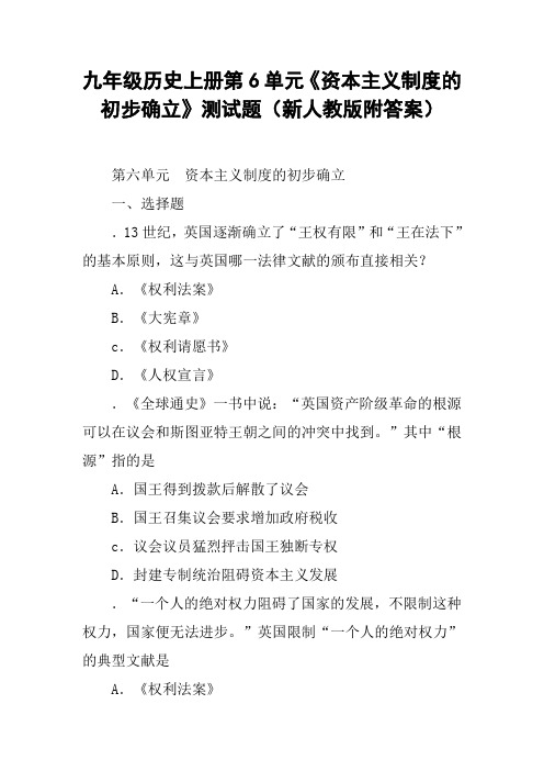 九年级历史上册第6单元《资本主义制度的初步确立》测试题(新人教版附答案)