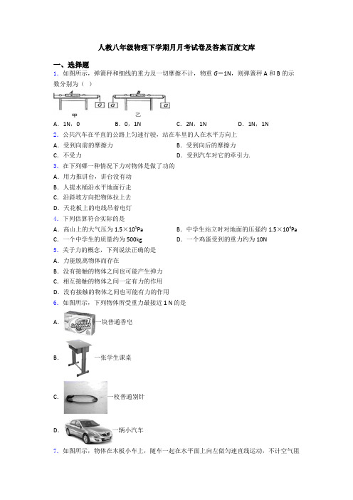 人教八年级物理下学期月月考试卷及答案百度文库