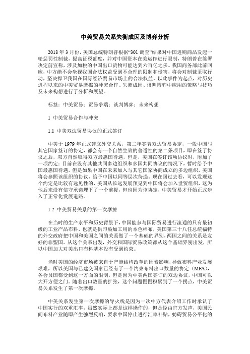 中美贸易关系失衡成因及博弈分析