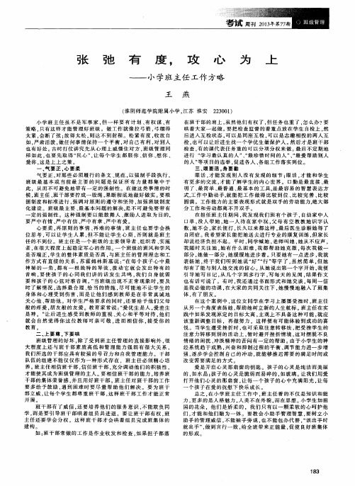 张弛有度,攻心为上——小学班主任工作方略